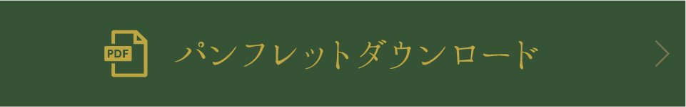 パンフレットダウンロード