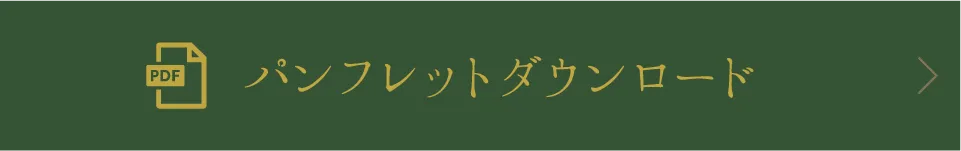 パンフレットダウンロード