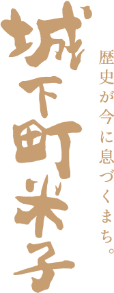 歴史が今に息づくまち。城下町米子